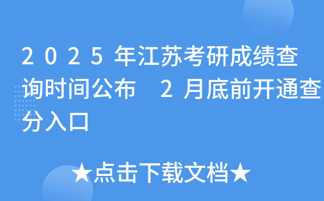 2025年江苏考研成绩查询时间公布 2月底前开通查分入口