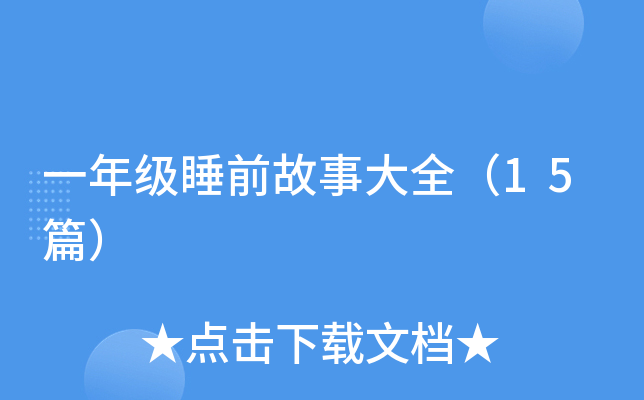 һ꼉˯ǰ´ȫ15ƪ