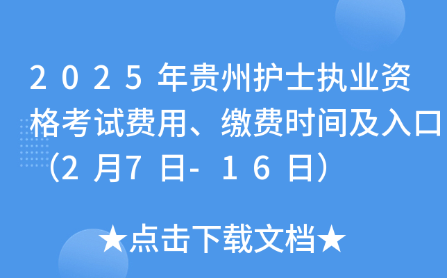 2025年贵州护士执业资格考试费用、缴费时间及入口（2月7日-16日）