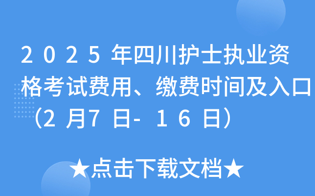2025年四川护士执业资格考试费用、缴费时间及入口（2月7日-16日）