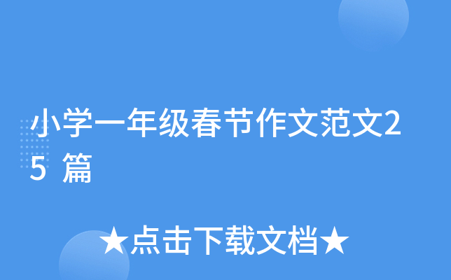小开云kaiyun(中国)一年级春节作文范文25篇