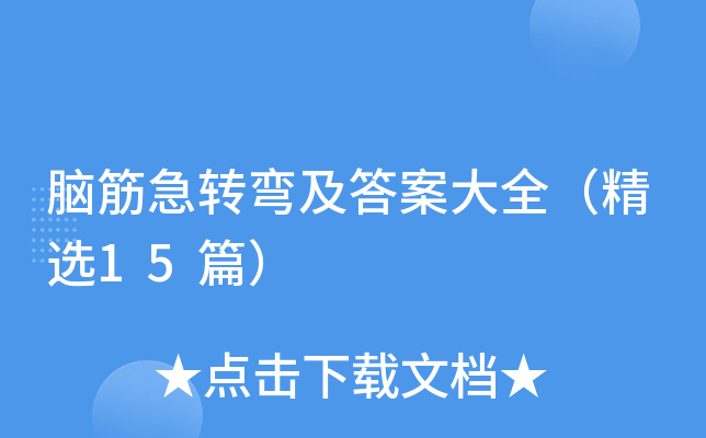 脑筋急转弯及答案大全（精选15篇）