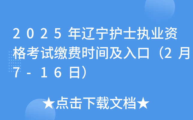 2025年辽宁护士执业资格考试缴费时间及入口（2月7-16日）