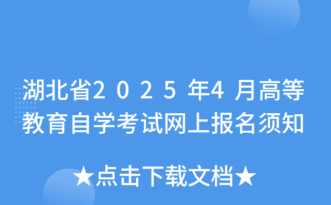 湖北省2025年4月高等教育自开云kaiyun(中国)考试网上报名须知