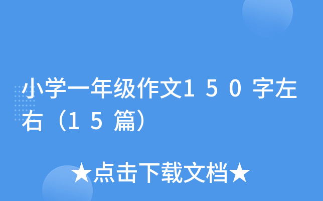小开云kaiyun(中国)一年级作文150字左右（15篇）