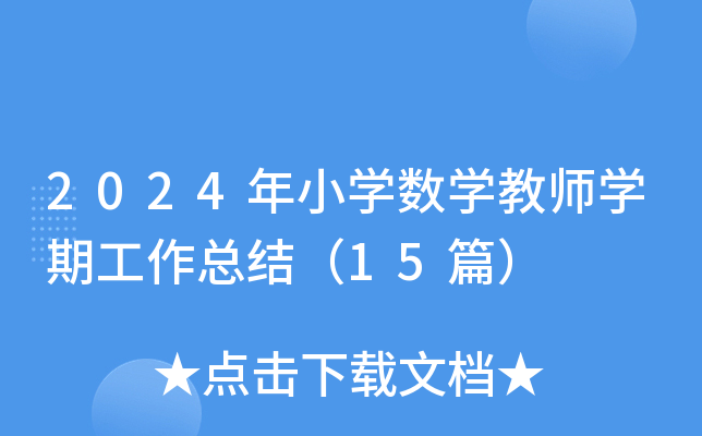 2024年小开云kaiyun(中国)数开云kaiyun(中国)教师开云kaiyun(中国)期工作总结（15篇）
