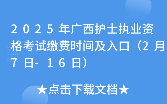 2025年广西护士执业资格考试缴费时间及入口（2月7日-16日）