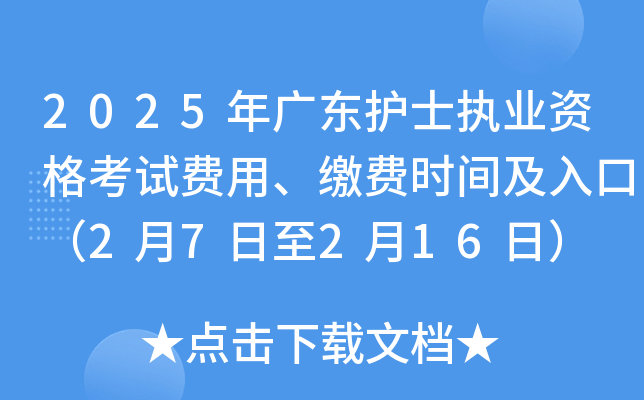 2025年广东护士执业资格考试费用、缴费时间及入口（2月7日至2月16日）