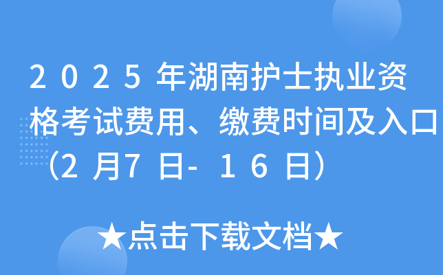 2025年湖南护士执业资格考试费用、缴费时间及入口（2月7日-16日）
