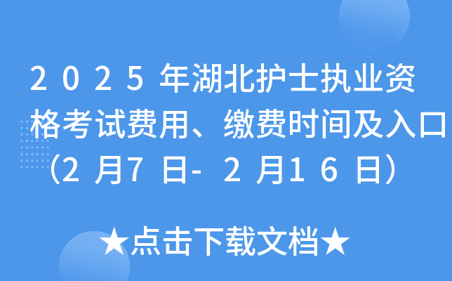 2025年湖北护士执业资格考试费用、缴费时间及入口（2月7日-2月16日）
