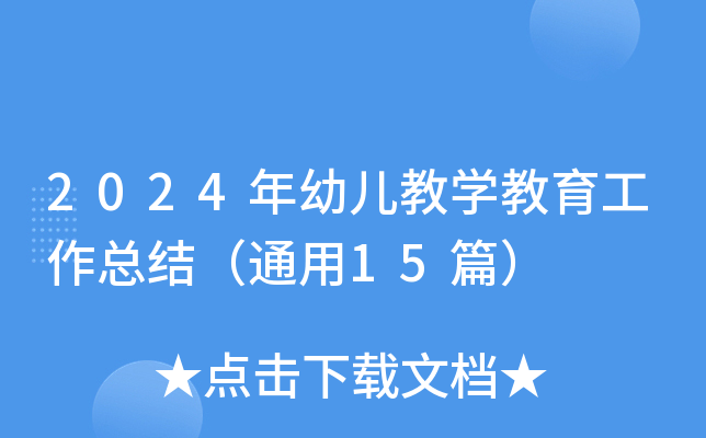 2024׃̌W(xu)Y(ji)ͨ15ƪ