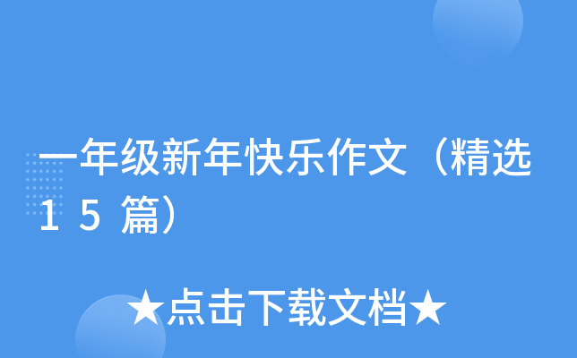 一年级新年快乐作文（精选15篇）