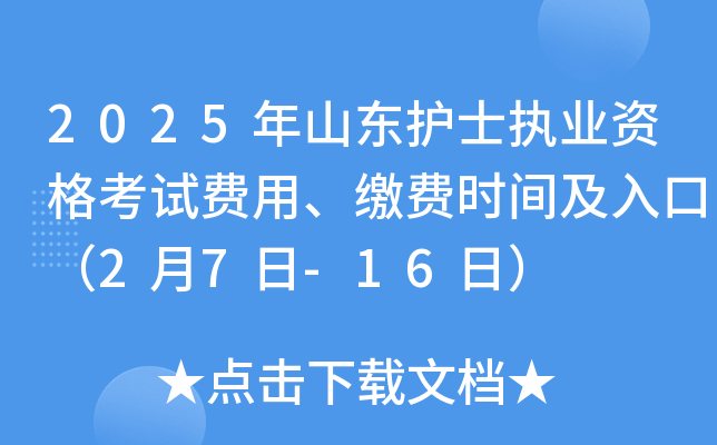 2025年山东护士执业资格考试费用、缴费时间及入口（2月7日-16日）