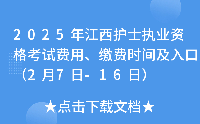 2025年江西护士执业资格考试费用、缴费时间及入口（2月7日-16日）