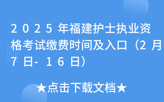 2025年福建护士执业资格考试缴费时间及入口（2月7日-16日）