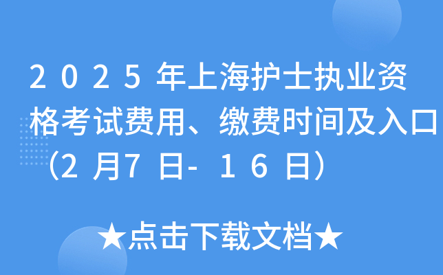 2025年上海护士执业资格考试费用、缴费时间及入口（2月7日-16日）
