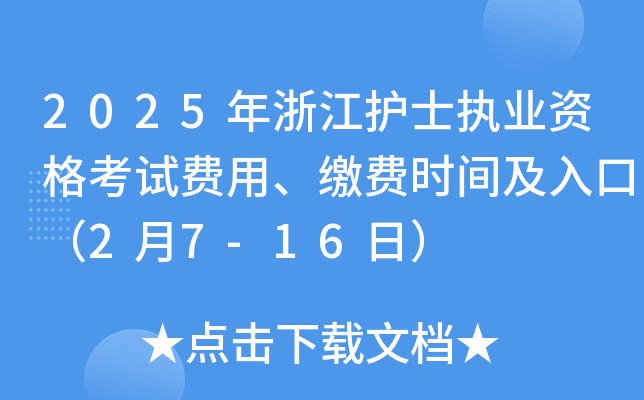 2025年浙江护士执业资格考试费用、缴费时间及入口（2月7-16日）