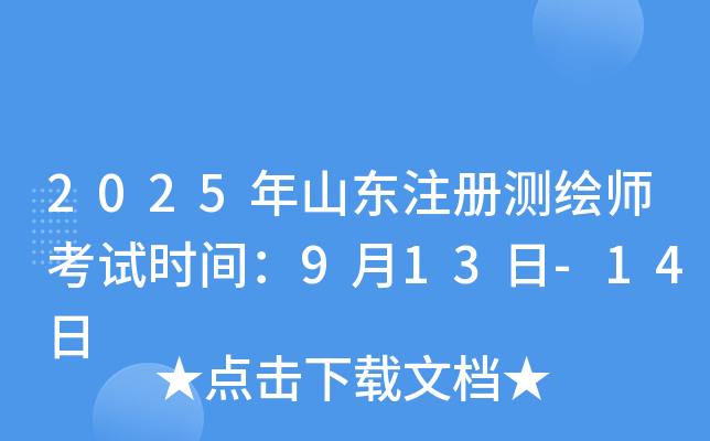 2025年山东注册测绘师考试时间：9月13日-14日