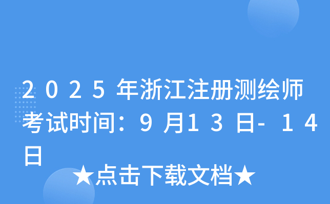 2025年浙江注册测绘师考试时间：9月13日-14日