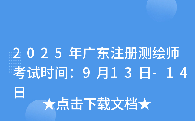2025年广东注册测绘师考试时间：9月13日-14日