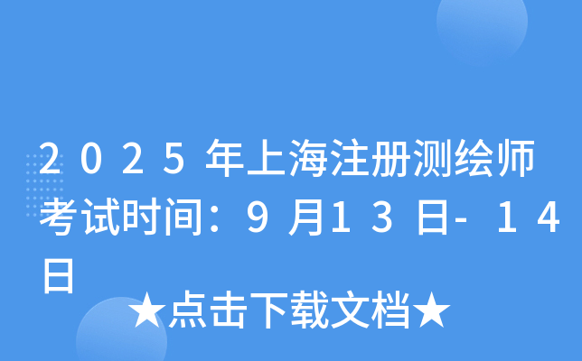 2025年上海注册测绘师考试时间：9月13日-14日