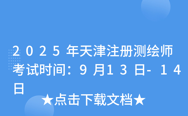 2025年天津注册测绘师考试时间：9月13日-14日