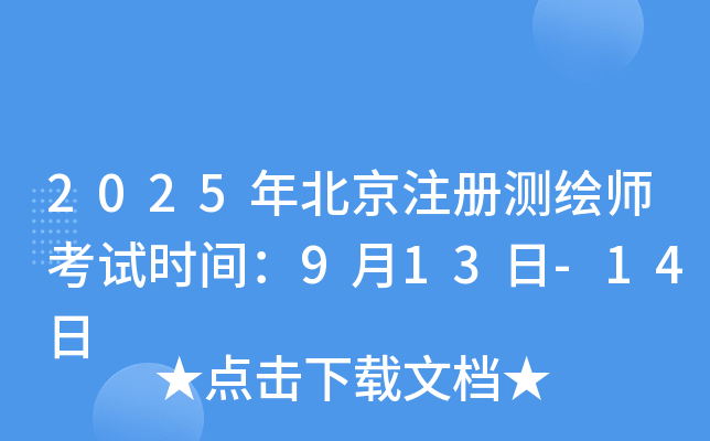 2025年北京注册测绘师考试时间：9月13日-14日