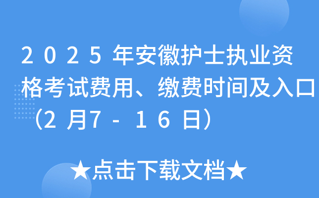 2025年安徽护士执业资格考试费用、缴费时间及入口（2月7-16日）