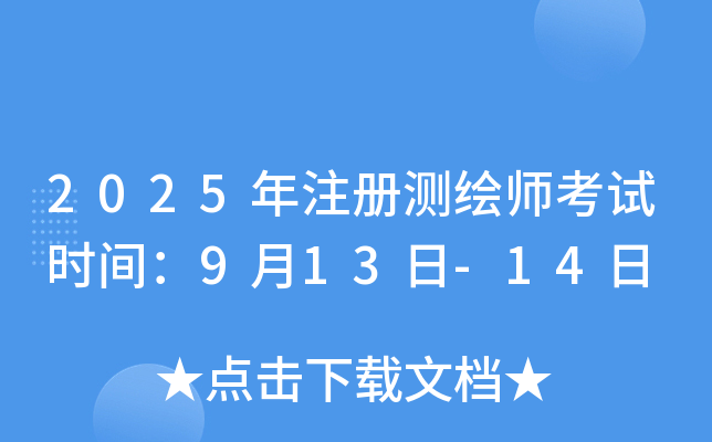 2025年注册测绘师考试时间：9月13日-14日
