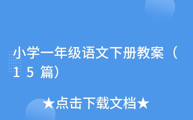 小开云kaiyun(中国)一年级语文下册教案（15篇）