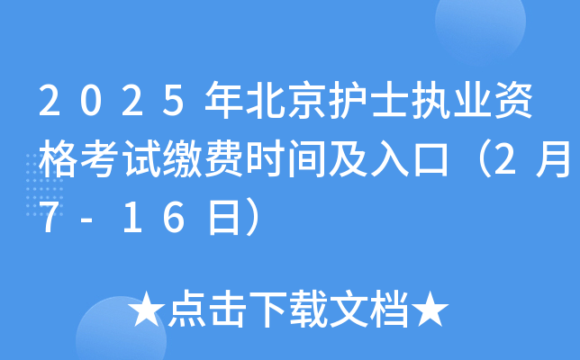 2025年北京护士执业资格考试缴费时间及入口（2月7-16日）