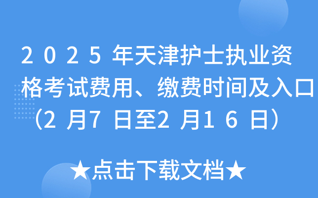 2025年天津护士执业资格考试费用、缴费时间及入口（2月7日至2月16日）