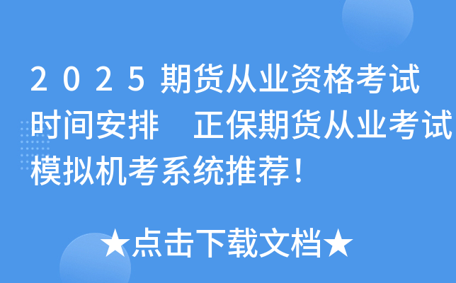 2025期货从业资格考试时间安排 正保期货从业考试模拟机考系统推荐！