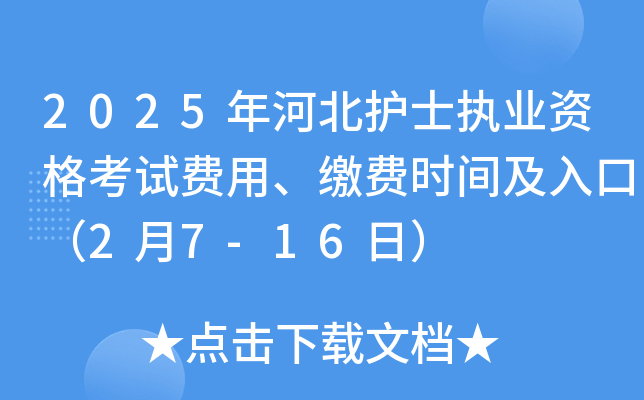 2025年河北护士执业资格考试费用、缴费时间及入口（2月7-16日）