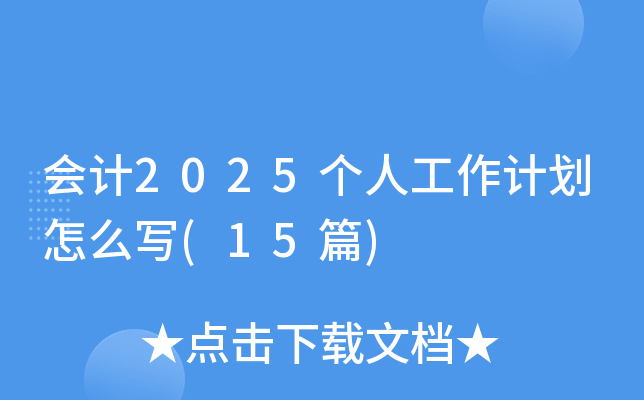 (hu)Ӌ(j)2025(g)˹Ӌ(j)ô(15ƪ)