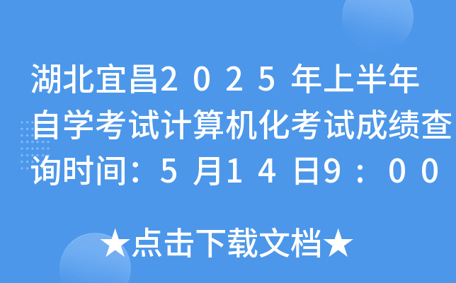 湖北宜昌2025年上半年自开云kaiyun(中国)考试计算机化考试成绩查询时间：5月14日9:00公布