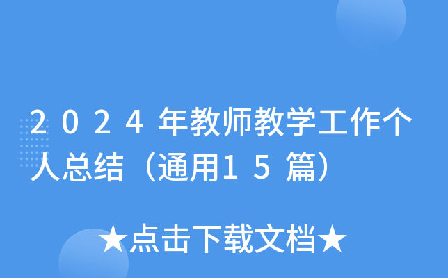 2024年教师教开云kaiyun(中国)工作个人总结（通用15篇）