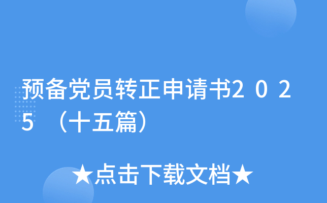 预备党员转正申请书2025（十五篇）