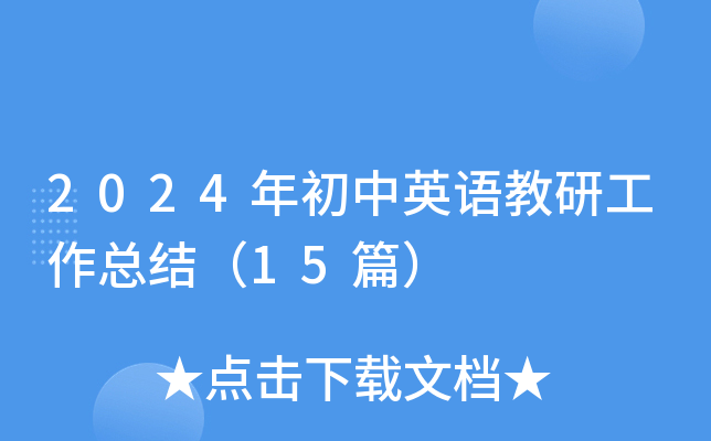 2024年初中英语教研工作总结（15篇）