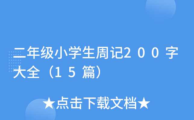 二年级小开云kaiyun(中国)生周记200字大全（15篇）