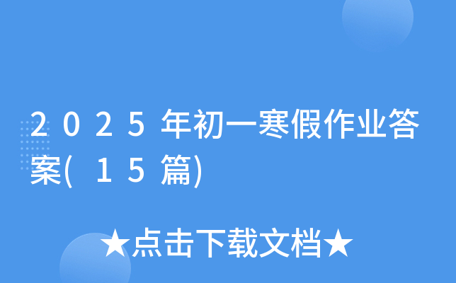 2025年初一寒假作业答案(15篇)