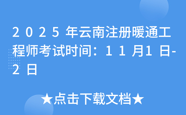 2025年云南注册暖通工程师考试时间：11月1日-2日