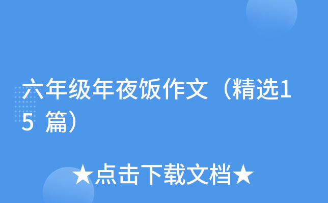 六年级年夜饭作文（精选15篇）