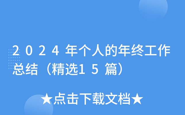 2024年个人的年终工作总结（精选15篇）