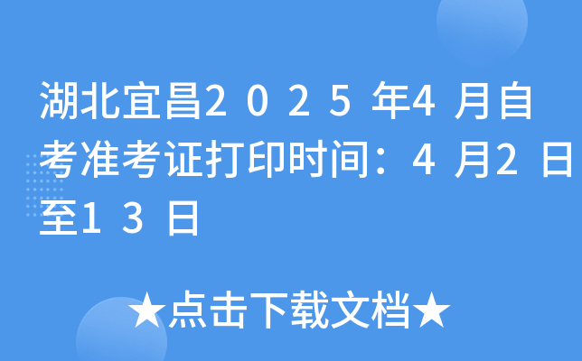 湖北宜昌2025年4月自考准考证打印时间：4月2日至13日