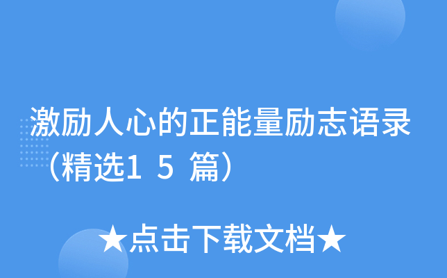 激励人心的正能量励志语录（精选15篇）