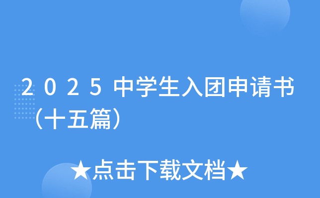 2025中开云kaiyun(中国)生入团申请书（十五篇）