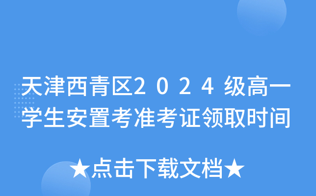 天津西青区2024级高一开云kaiyun(中国)生安置考准考证领取时间