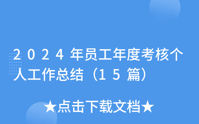 2024年员工年度考核个人工作总结（15篇）
