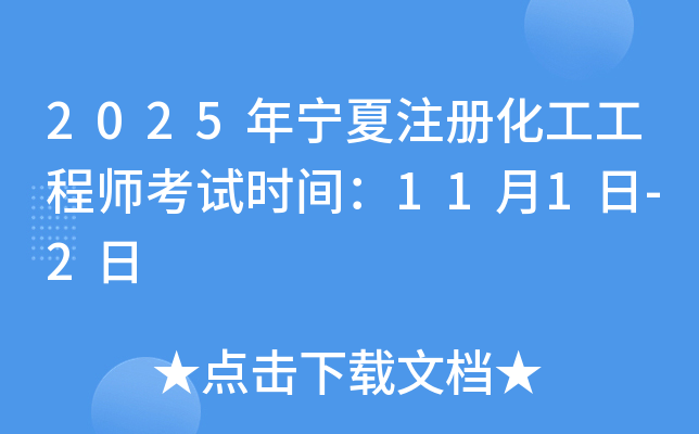 2025年宁夏注册化工工程师考试时间：11月1日-2日